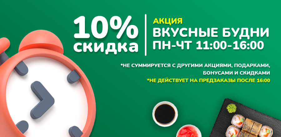 Скидка 10% по акции "Вкусные будни" (Пн-Чт 11:00 - 16:00)